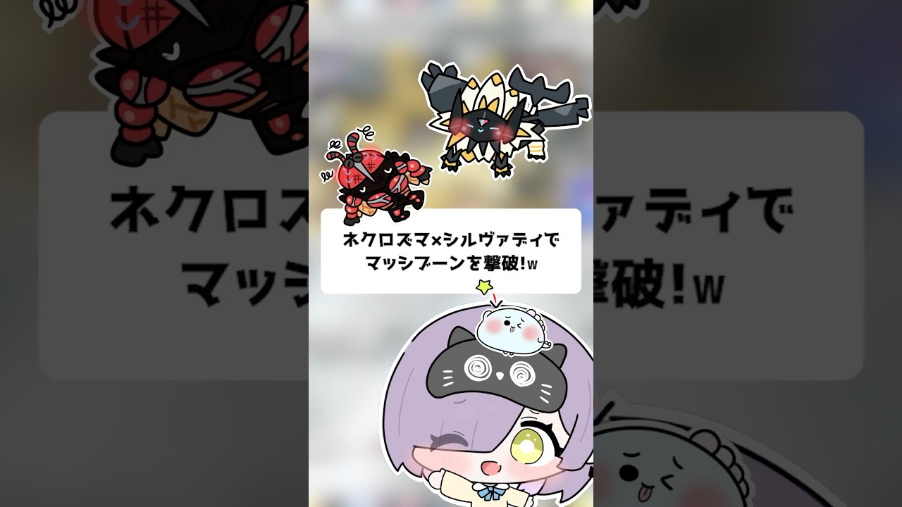 【ポケポケ】ネクロズマたそげれのたてがみ×シルヴァディでマッシブーンを撃破！【ほたっぺ/VTuber】#shorts