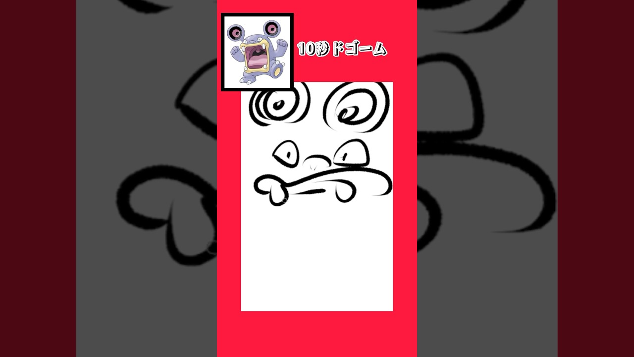 10秒でドゴーム描いてみた #shorts  #10second #fyp #Switch #switch2  #pokemon #illustratortutorial  #illustration