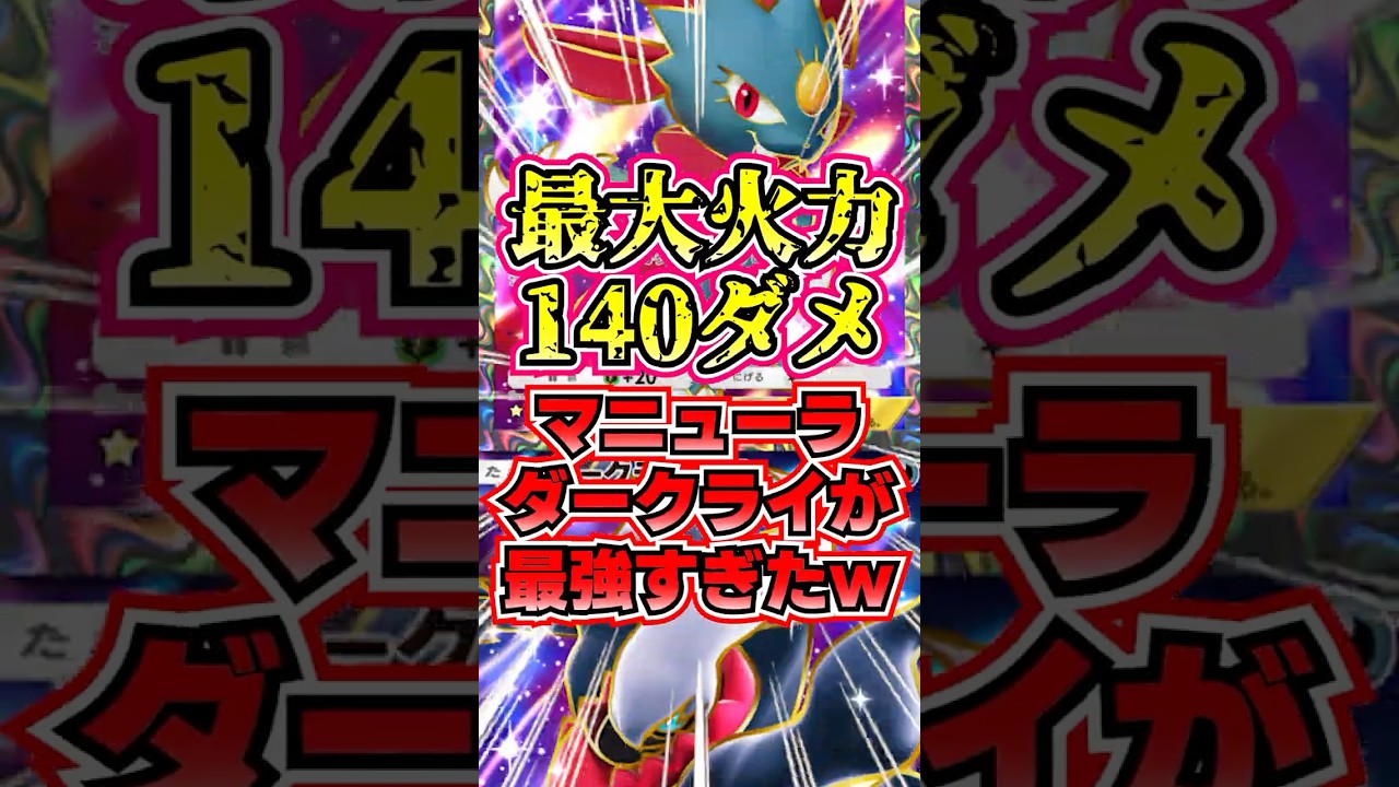 【🔴ポケポケ】まさかの最大火力が140ダメ！！ マニューラダークライが最強すぎたっ！！ #ポケポケ #ポケカ #pokemontcg