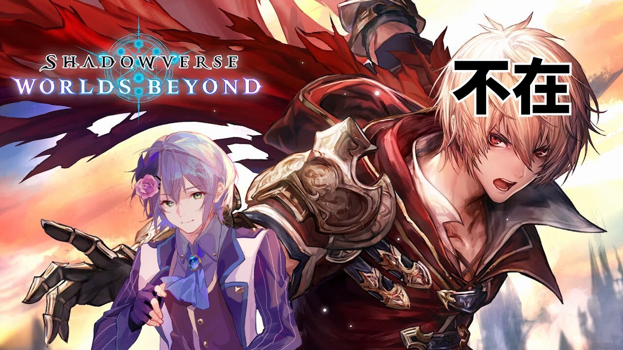 【レジェンド禁止縛り】元ガチ勢が無課金でもランクを上げられることを証明する【Shadowverse: Worlds Beyond】