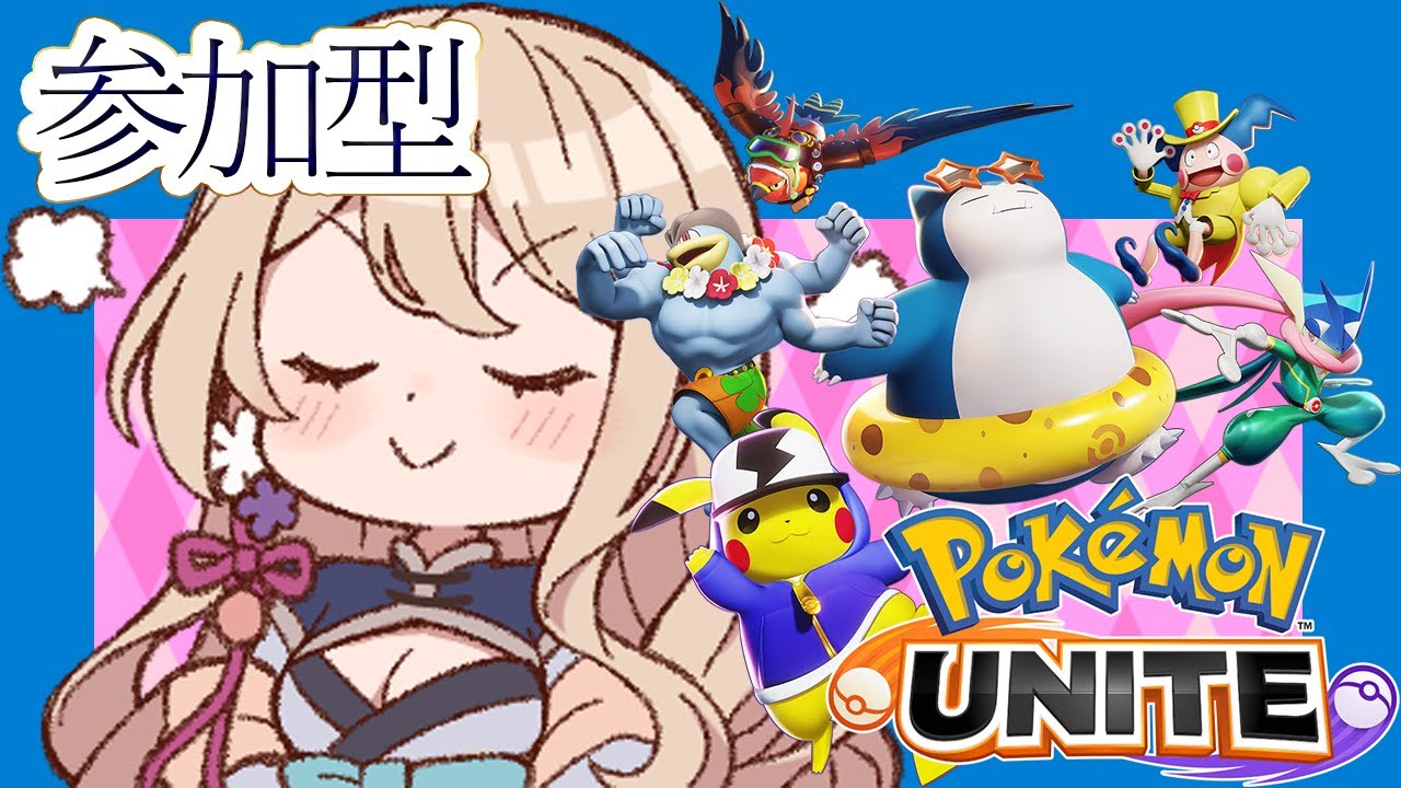 【ポケモンユナイト参加型】お気楽コダック最終章【ランクマ】