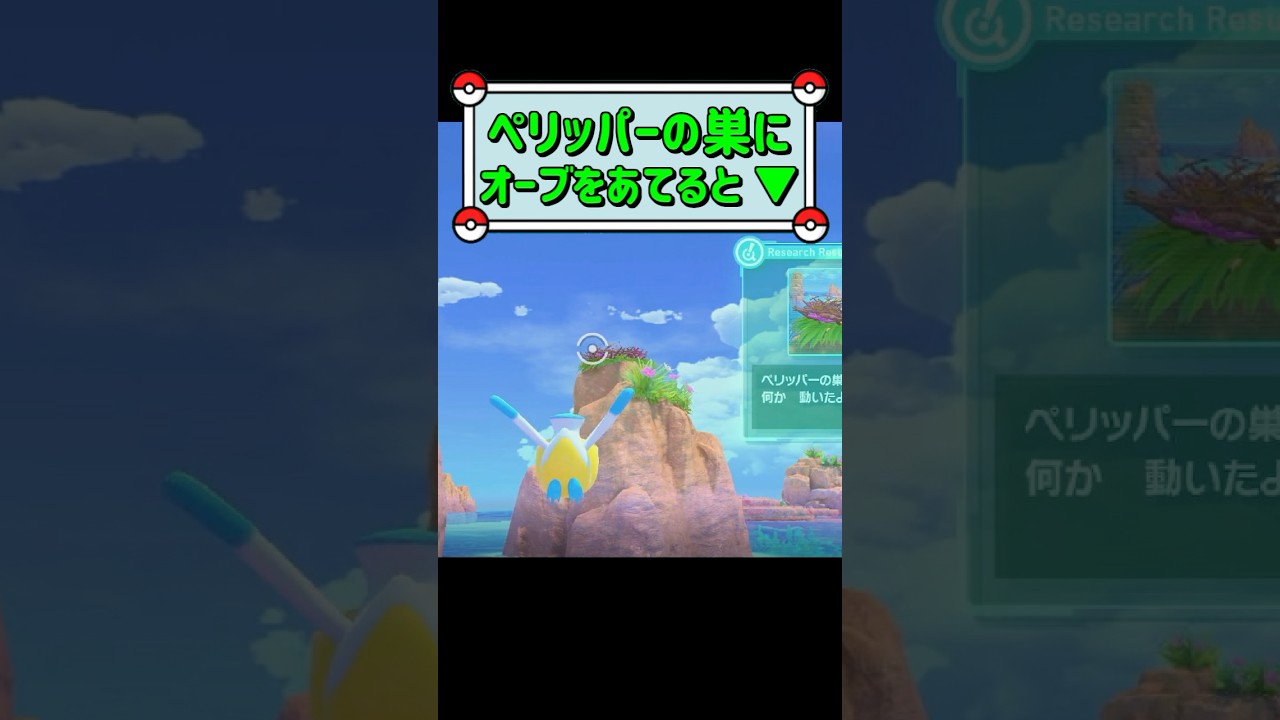 「ペリッパーの巣にオーブをあてると ▼」　#ポケモンスナップ　#ポケモン　#shorts