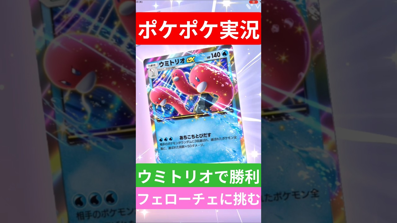 【ポケポケ対戦】ウミトリオで勝利！フェローチェデッキとバトルに挑むぞ！#ポケポケ #ポケモンカード #ポケカ