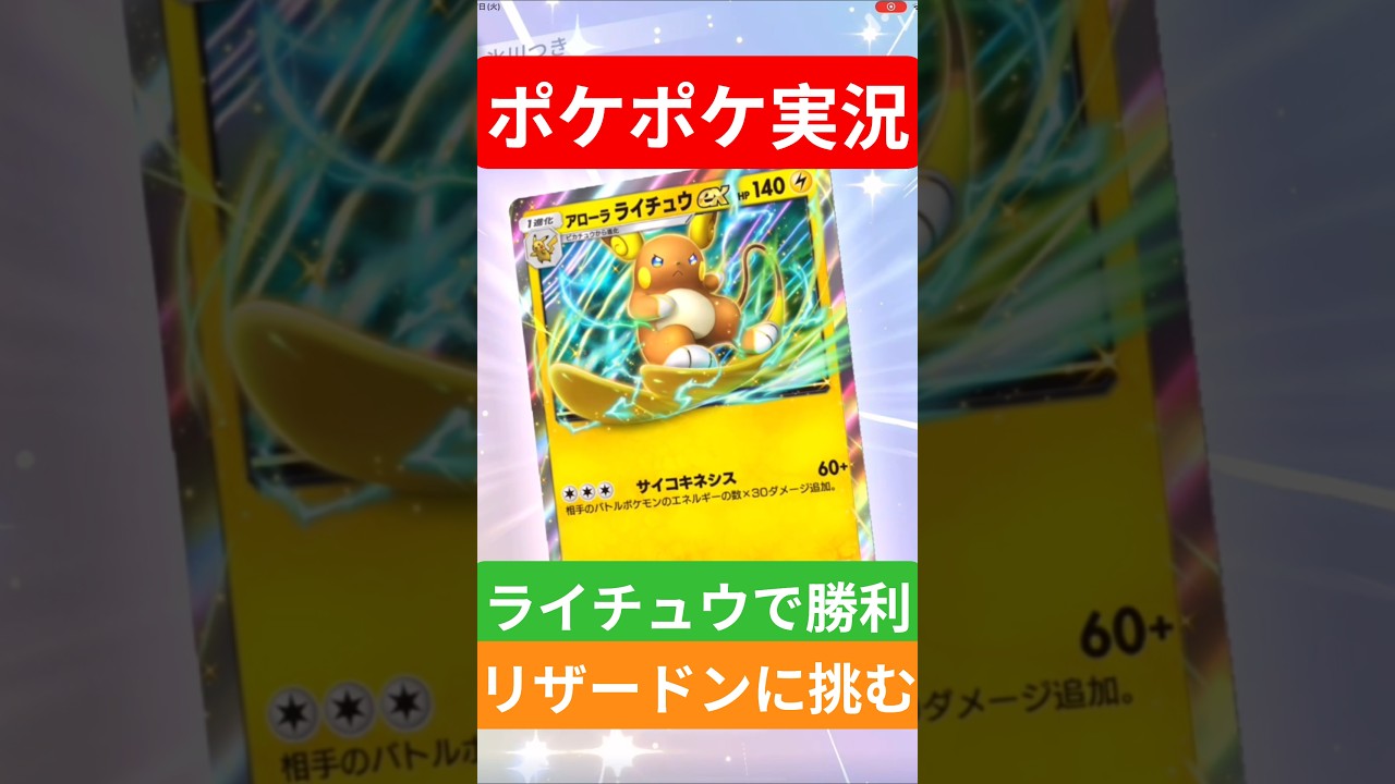 【ポケポケ対戦】ライチュウで勝利！リザードンデッキとバトルに挑むぞ！#ポケポケ #ポケモンカード #ポケカ
