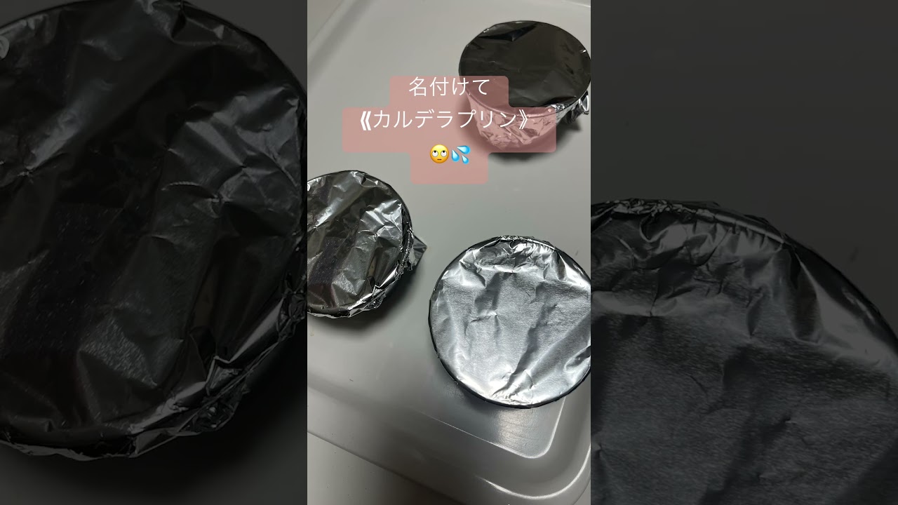 初めての蒸しプリン❣️陥没😳⁉️名付けてカルデラプリン🍮💕盛大に失敗🤣失敗は成功のもと💃💃💃#youtubeshorts #short #スイーツ #手作り #失敗 #プリン