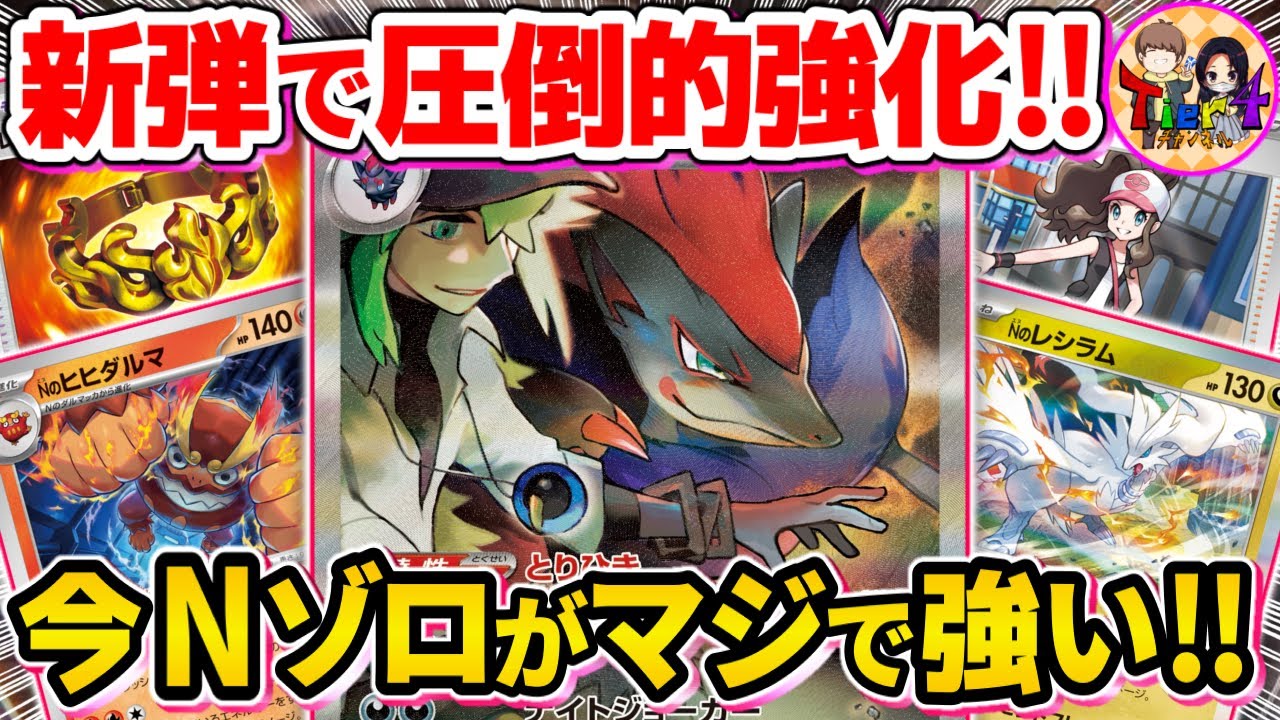 【ポケカ/対戦】欲しいカード確定サーチでやりたい放題になったNのゾロアークexがヤバい【ポケモンカード/Tier4チャンネル】