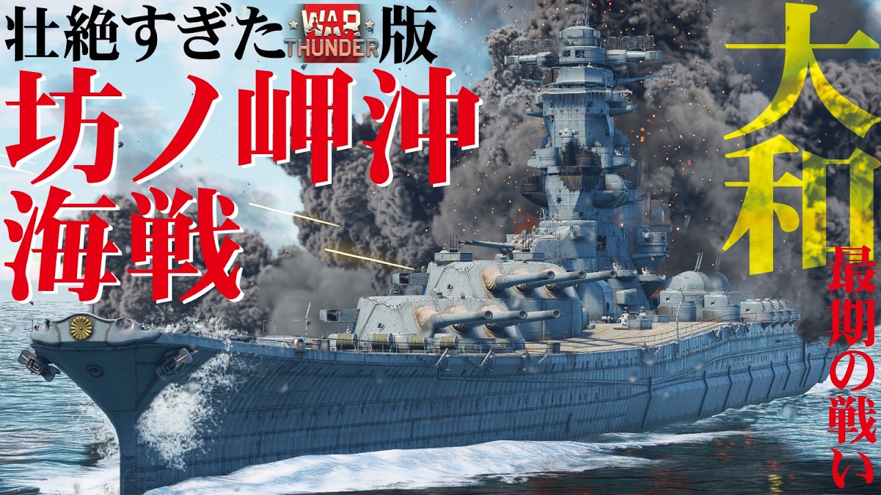 戦艦大和壮絶すぎる最期の戦い！WarThunder版坊ノ岬沖海戦ミッションがエグすぎた　YAMATO【WarThunder・ウォーサンダー287】