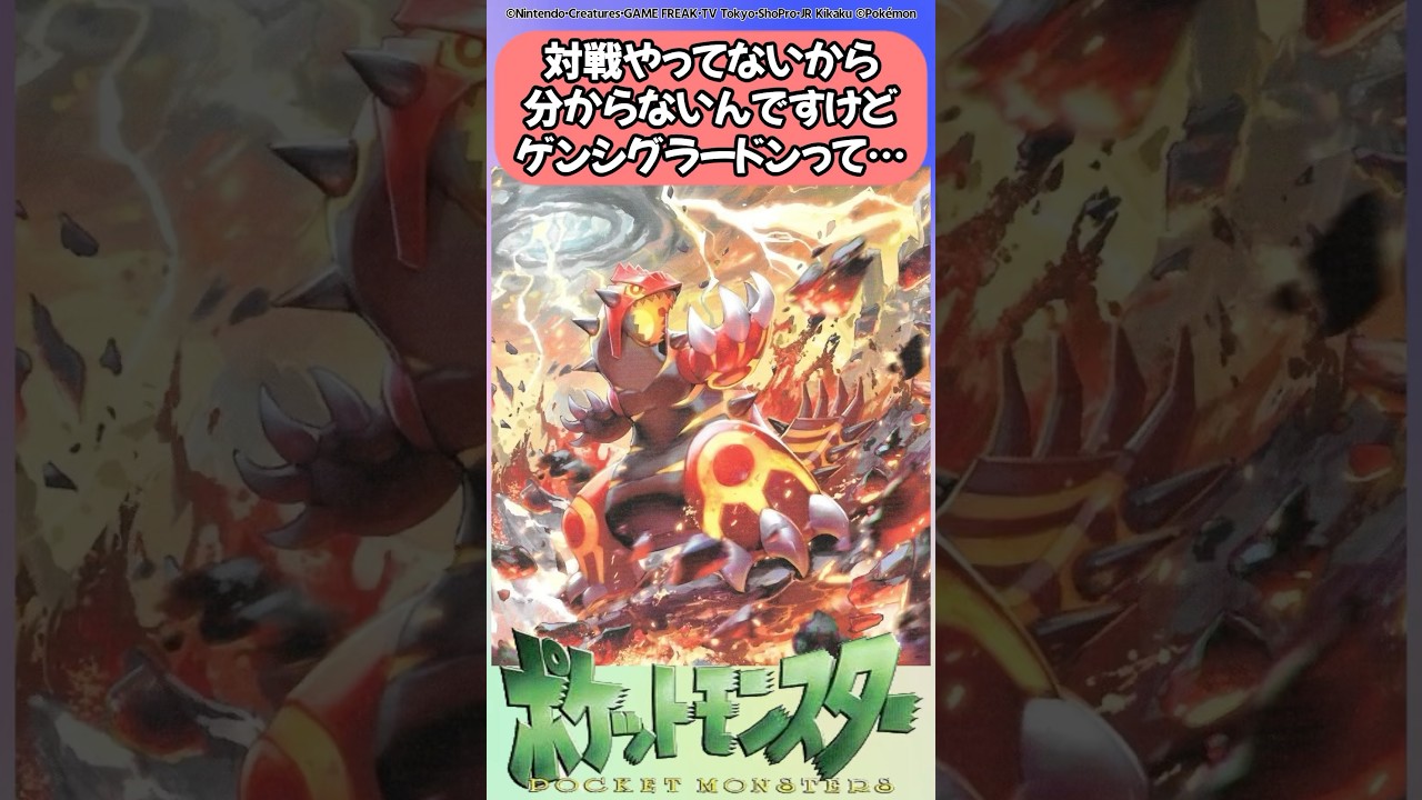 【反応集】対戦やってないから分からないんですけどゲンシグラードンって…【ポケモン】