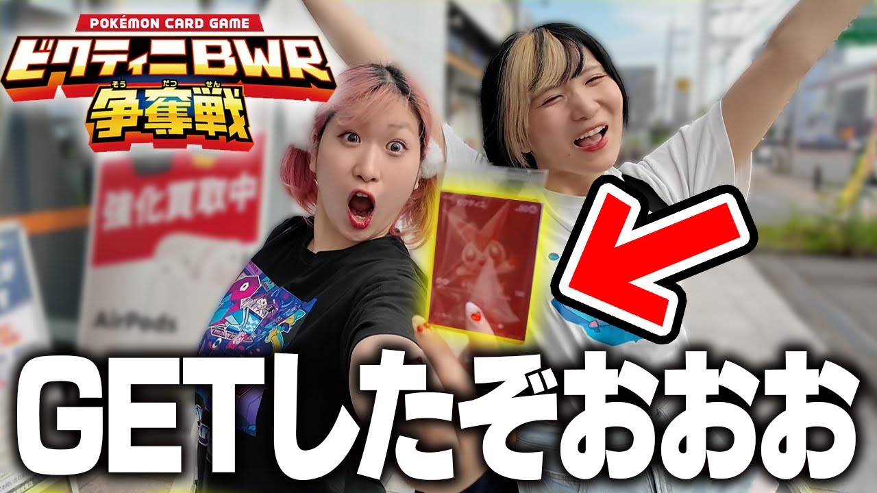 【ポケカ】姉妹で『ビクティニBWR争奪戦』出た結果…！！【シモカワチャンネル】
