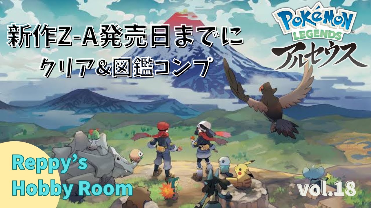 Pokemon Legends アルセウス　Z-A発売までにクリア＆図鑑コンプ　vol.18