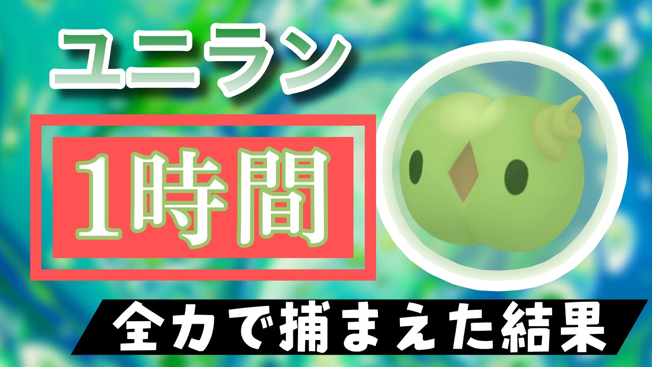 【ポケモンGO】田舎でユニランのスポットライトアワーをやった結果