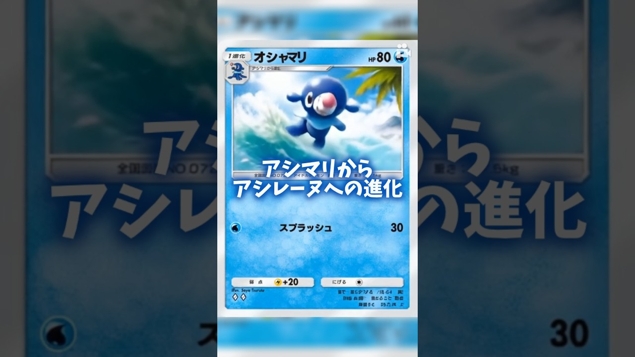 アシマリからアシレーヌへの進化 #ポケポケ #shorts