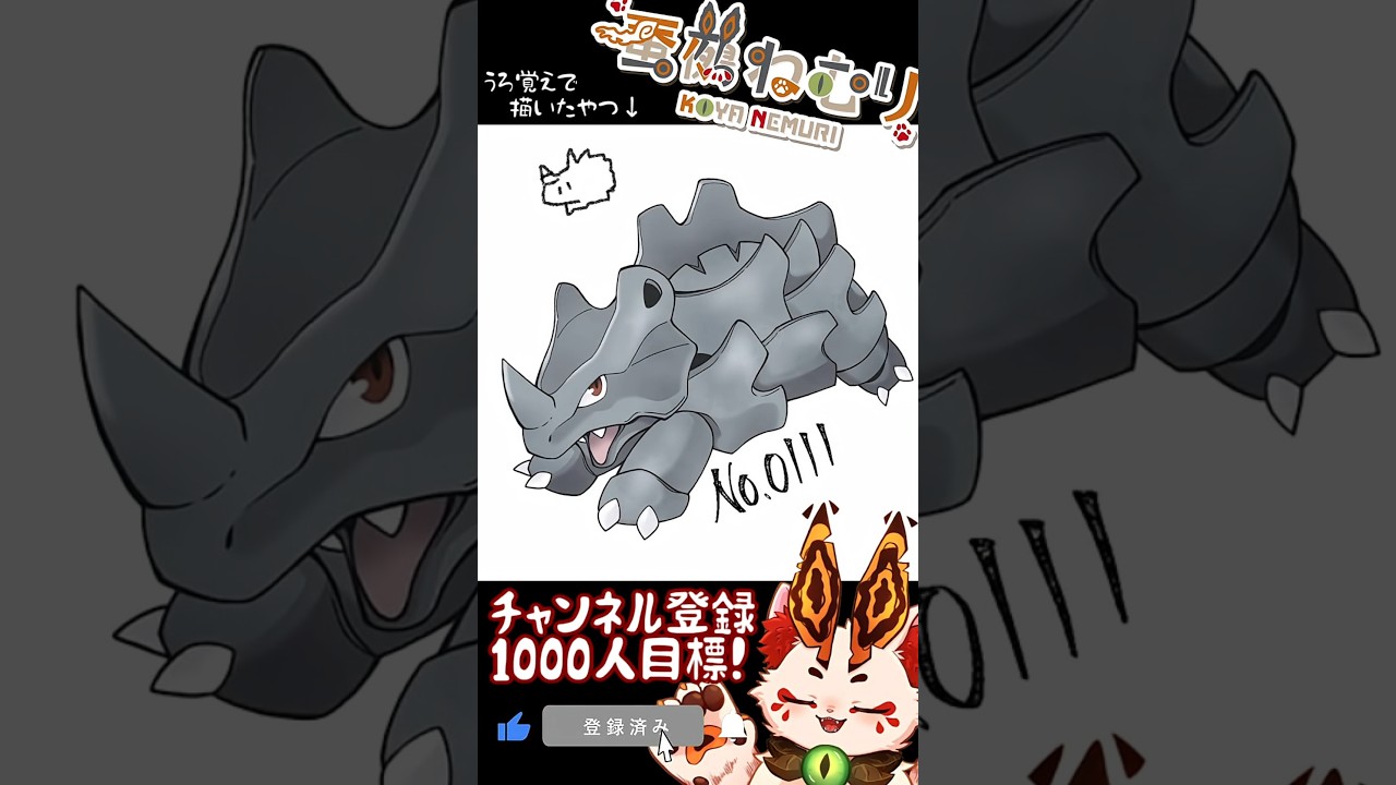 【毎日ポケモン描くショート 111日目】サイホーン描いてみた【#vtuber #蚕鵺ねむり #Shorts #pokemon #お絵描き 】