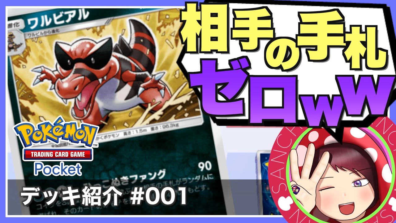 相手が可哀想になる速攻ワルビアルデッキ / デッキ紹介 Part.001【ポケポケ / Pokémon Trading Card Game Pocket】