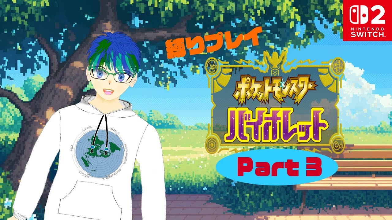 ポケットモンスター「バイオレット」縛りプレイ　Part2　【＃めぐるの息抜き】