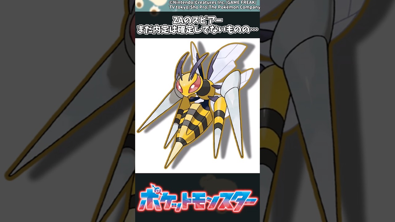 【ポケモンZA】ZAのメガスピアーまだ内定は確定してないものの… #ポケモン #反応集 #ポケモンZA