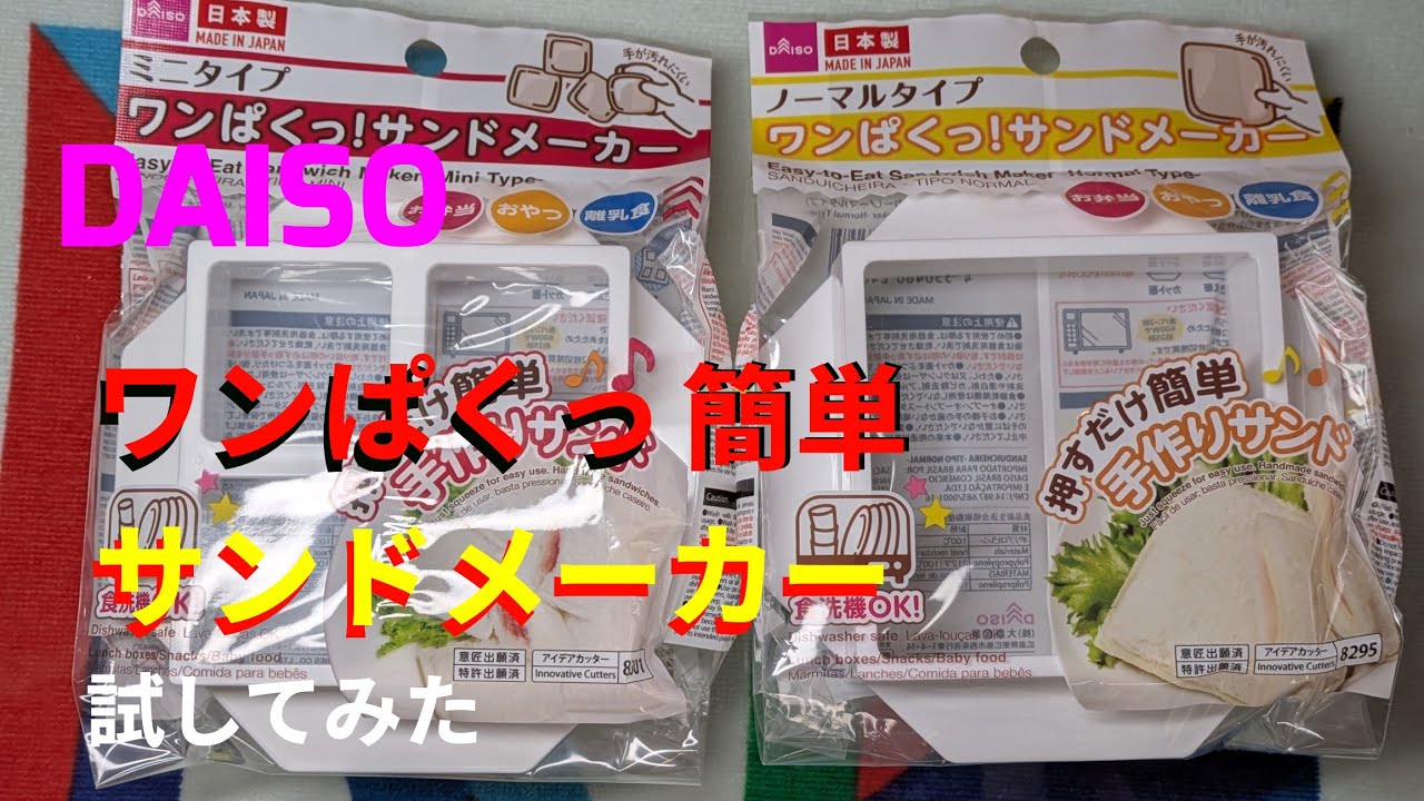 #DAISOのワンぱくっ簡単サンドメーカー試してみた