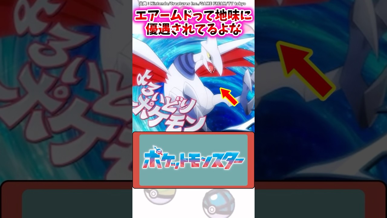 エアームドって地味に優遇されてるよな【ポケモン反応集】#ポケモン金銀 #ポケカ #ポケポケ