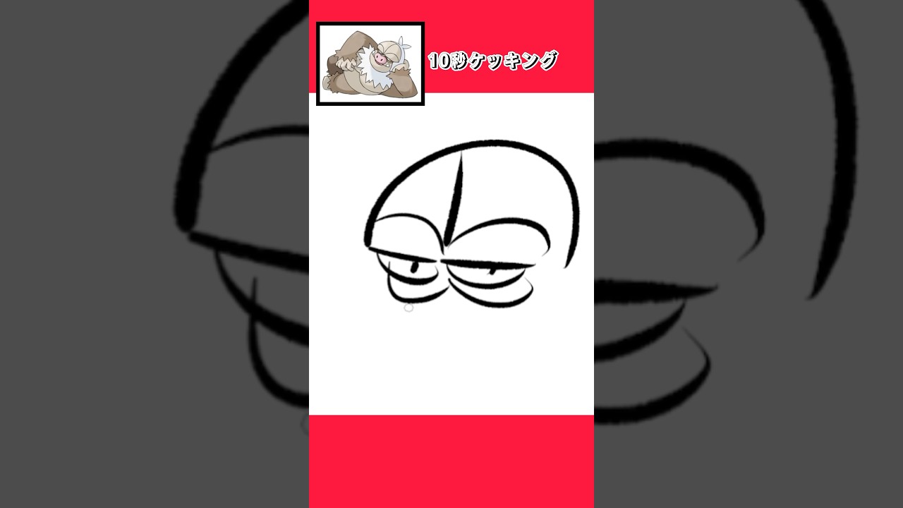 10秒でケッキング #shorts  #10second #fyp #Switch #switch2 #pokemon  #ポケモンsv #pokemon #illustratortutorial