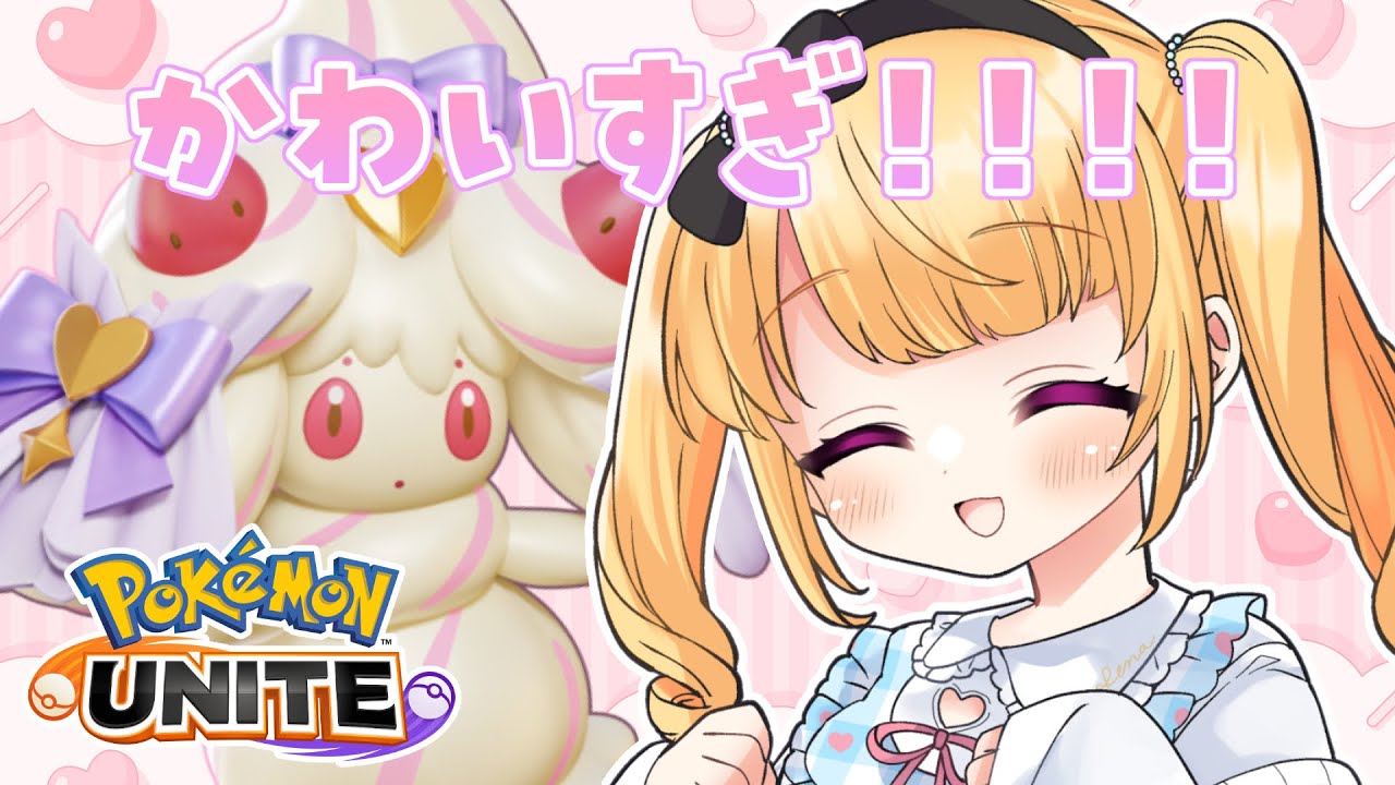 【ポケモンユナイト】マホイップ弱いの？今日も朝活！昼活！【#vtuber /那々星せぇな】