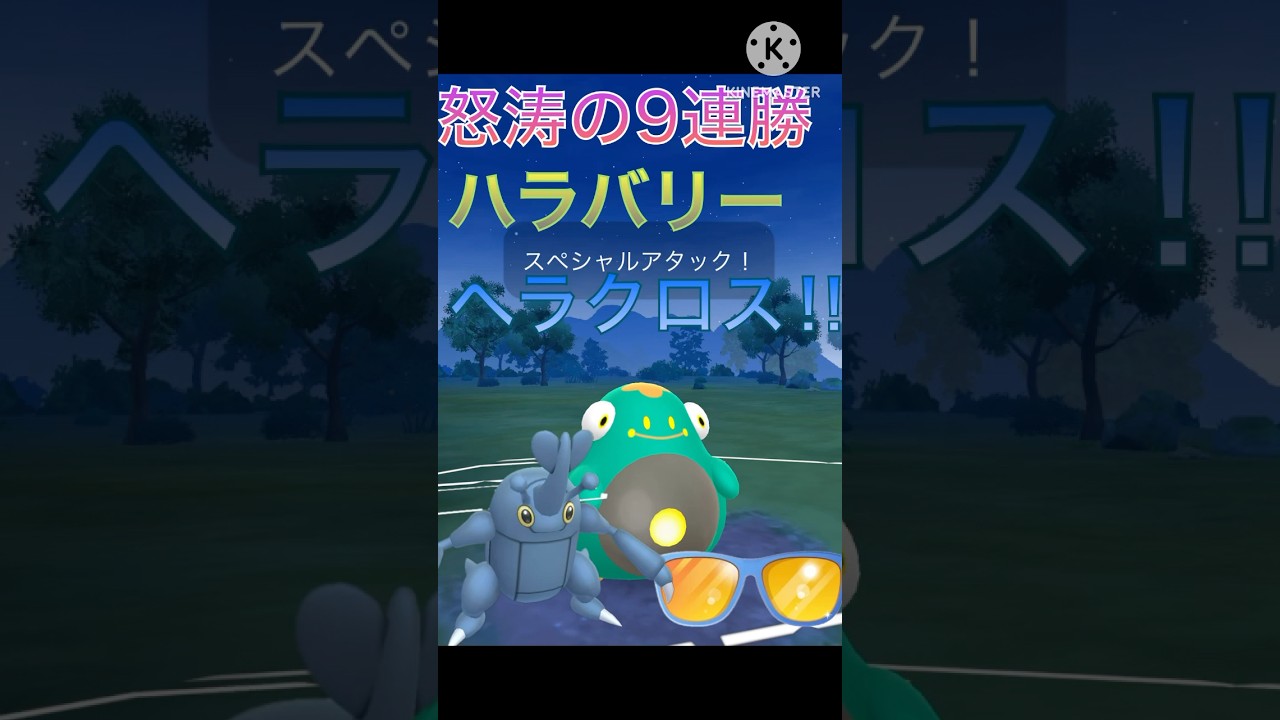 最強のタッグで9連勝‼︎ ハラバリーとヘラクロスが強すぎる‼︎ #ポケモンgo #goバトル #goバトルリーグ #gbl