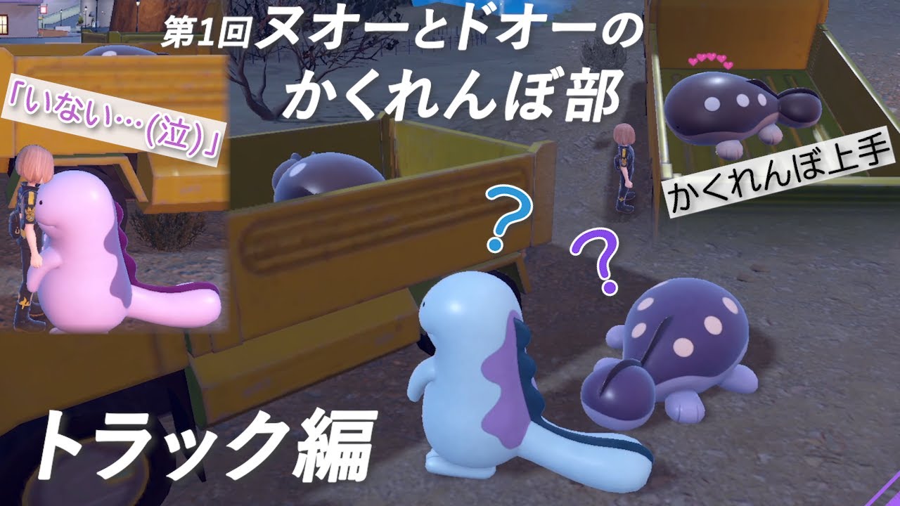 第1回 ヌオーとドオーのかくれんぼ部 トラック編【ポケモンSV】