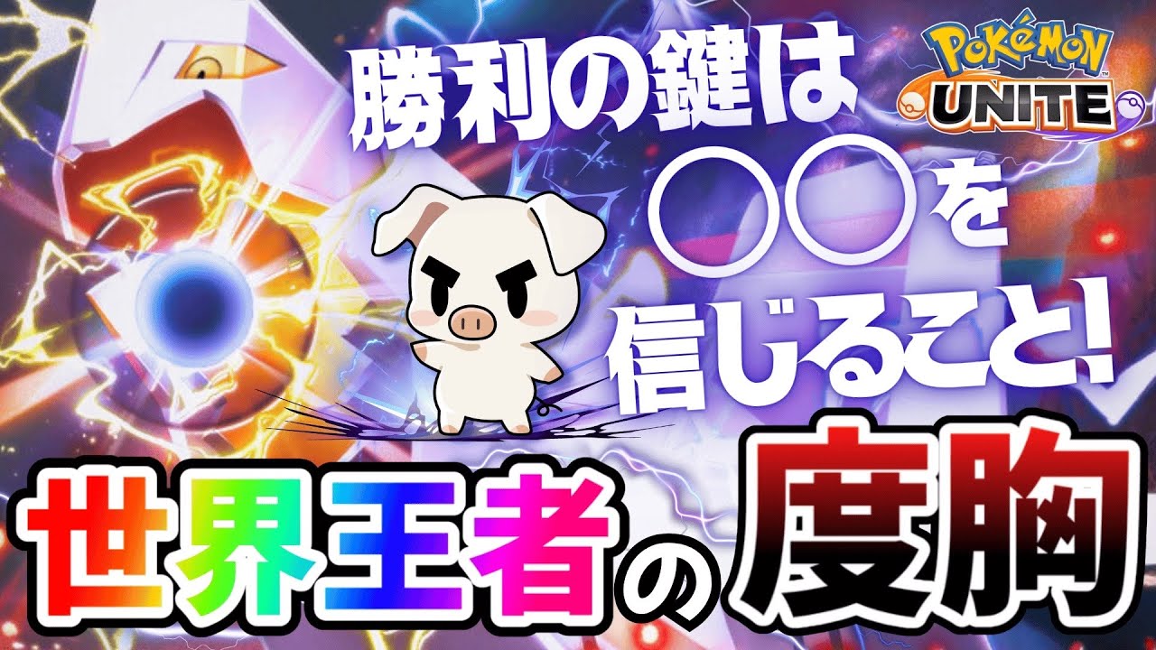 マホイップとも相性◎！？性能を最大限引き出しファイトを制す職人の『ジュラルドン』【ポケモンユナイト】