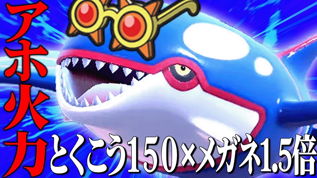 【異次元火力】有利対面ができた瞬間に勝ちが確定する化け物『カイオーガ』さん怪物すぎんだろ…【ポケモンSV】