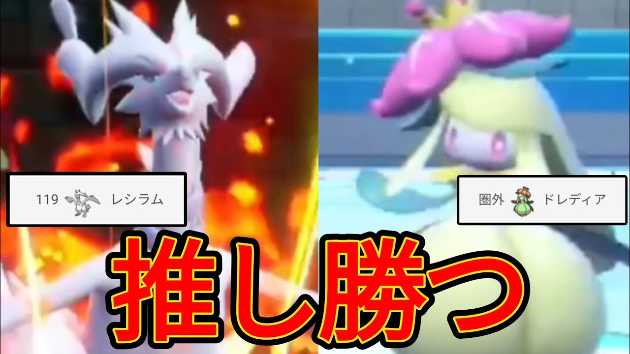 【レンタル有】最強のレシラム&ドレディアで破壊していく！【ポケモンSV】