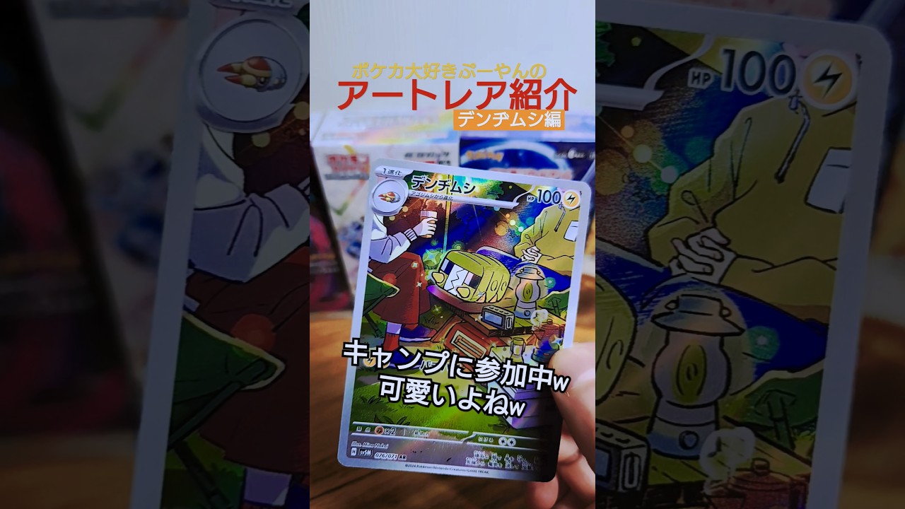 【ポケカ】ぷーやんのＡＲ紹介「デンヂムシ編」！キャンパー必須のポケモンだ！#ポケカ #開封 #紹介 #shorts #ポケモン #pokemon #オリパ