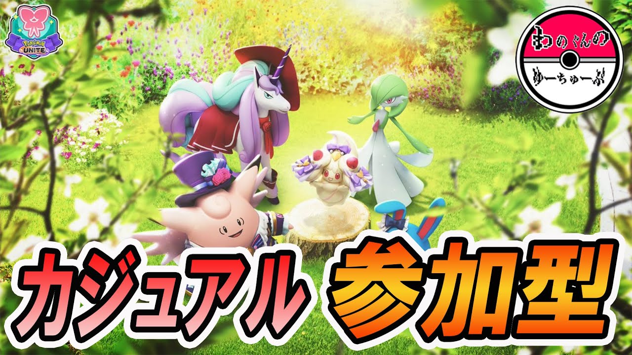 【ポケモンユナイト】カジュアル参加型　参加者多ければカスタム【初見さん大歓迎】