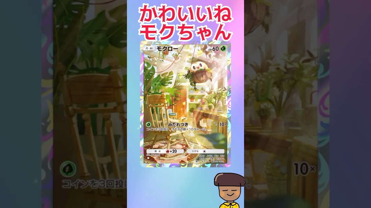 『ポケポケ』かわいい！モクちゃんです！#ポケポケ #わっくん