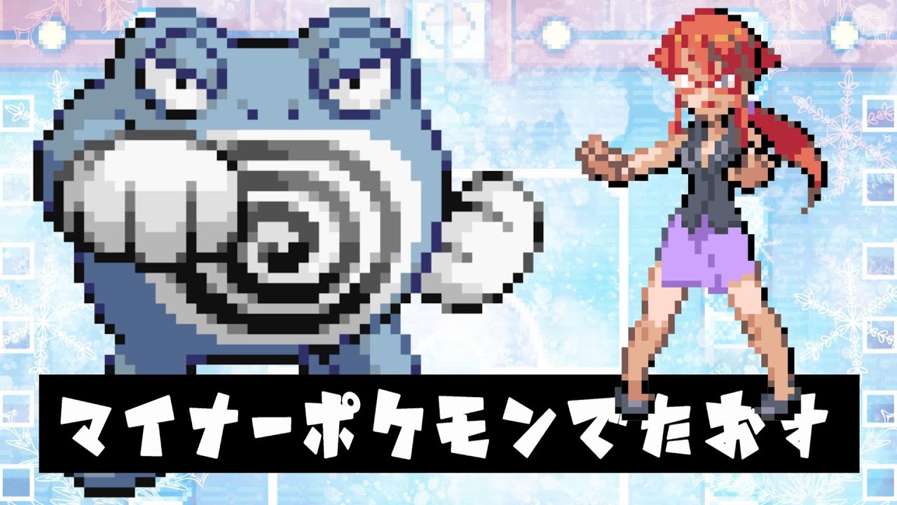 旅パで選ばれにくいポケモンでカントー四天王を倒してみる、カンナとの戦い【ポケモンファイアレッド/リーフグリーン】