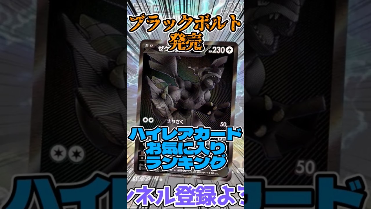 ハイレアカードお気に入りランキング    #ポケモンカード #ポケカ #ブラックボルト #ゼクロム #music