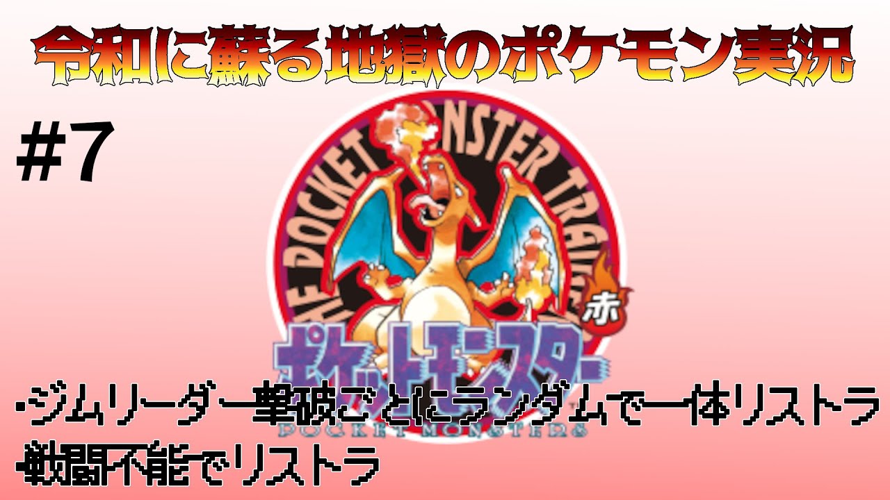 リストラDEポケモン　その7【ポケモン赤】