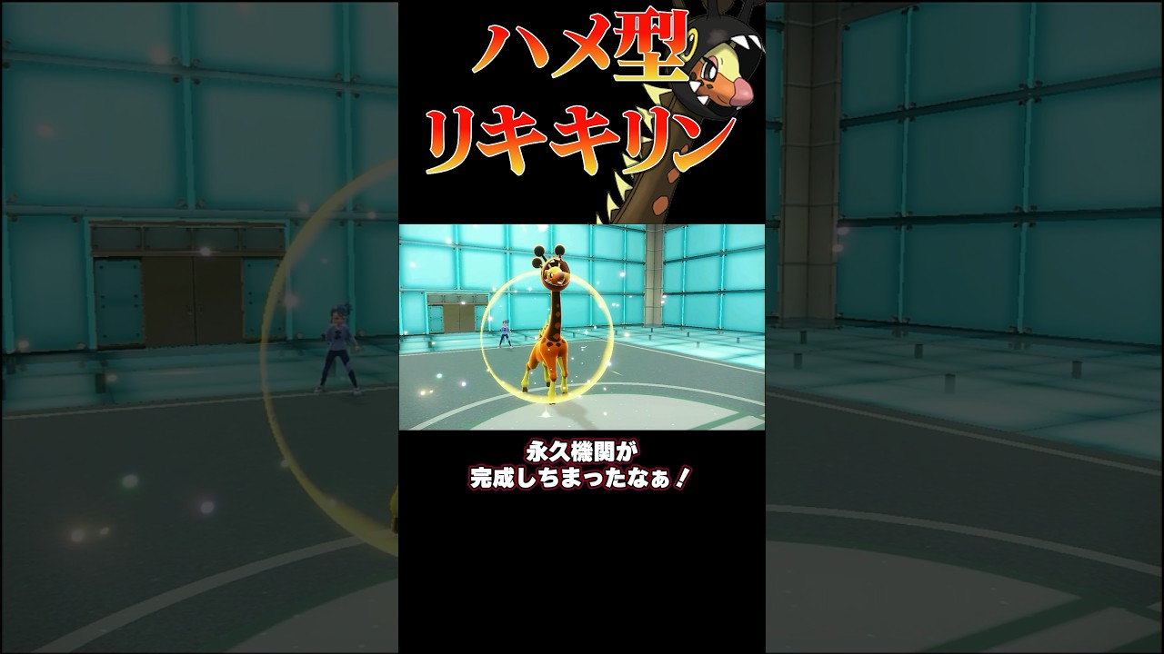 誰も止められない⁉︎ ハメ型リキキリン‼︎#shorts #ポケモン