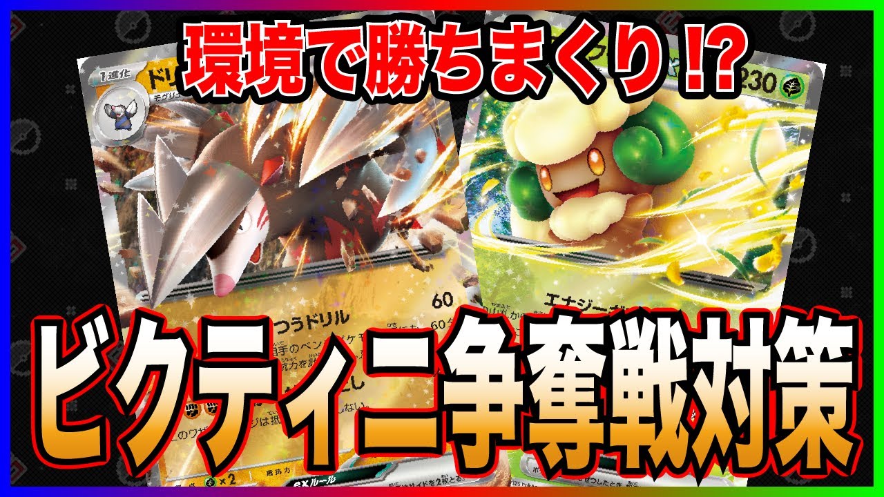 【ビクティニ争奪戦】勝ちまくり?! 今話題の"エルフーンドリュウズ"で環境の弱点を突く!! [エルフーンドリュウズ vs ゼクロム]