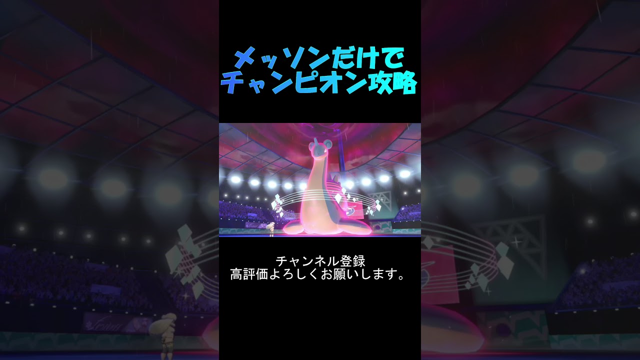 【ポケモン剣盾】メッソンだけでチャンピオン攻略　#short