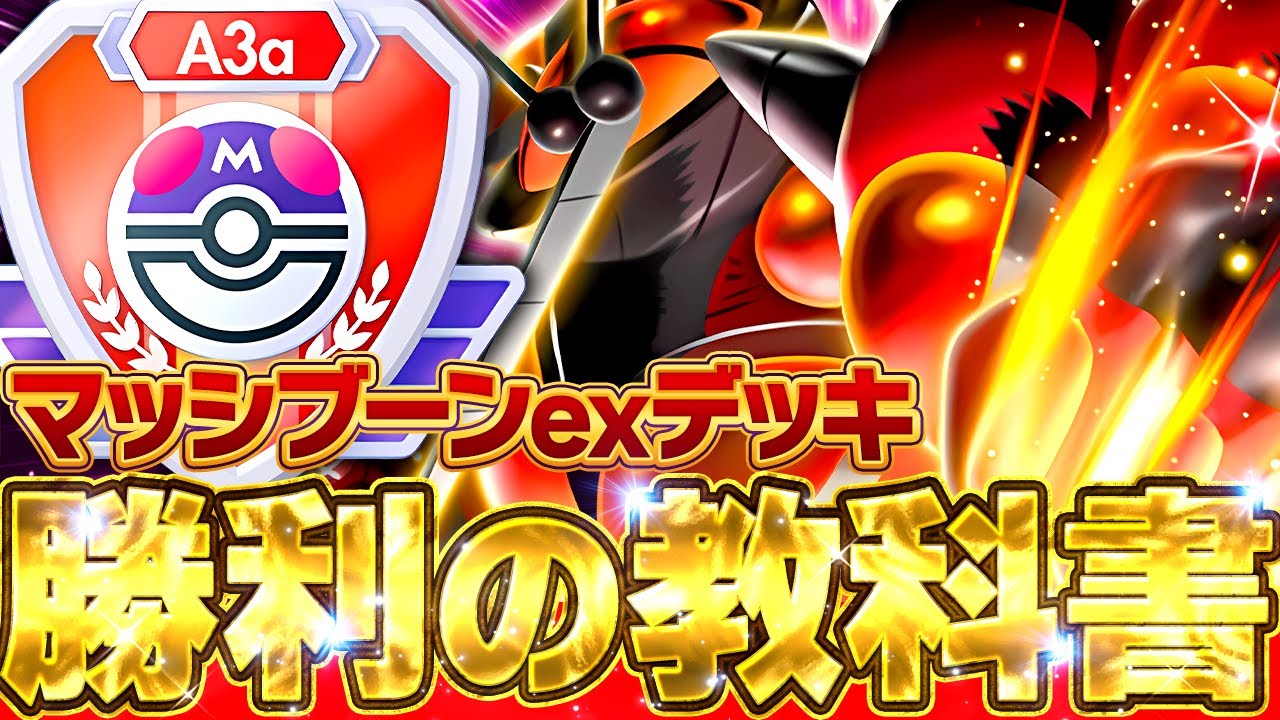 最強デッキの"正解"に迫る――マッシブーン完全ガイド【ポケポケ】