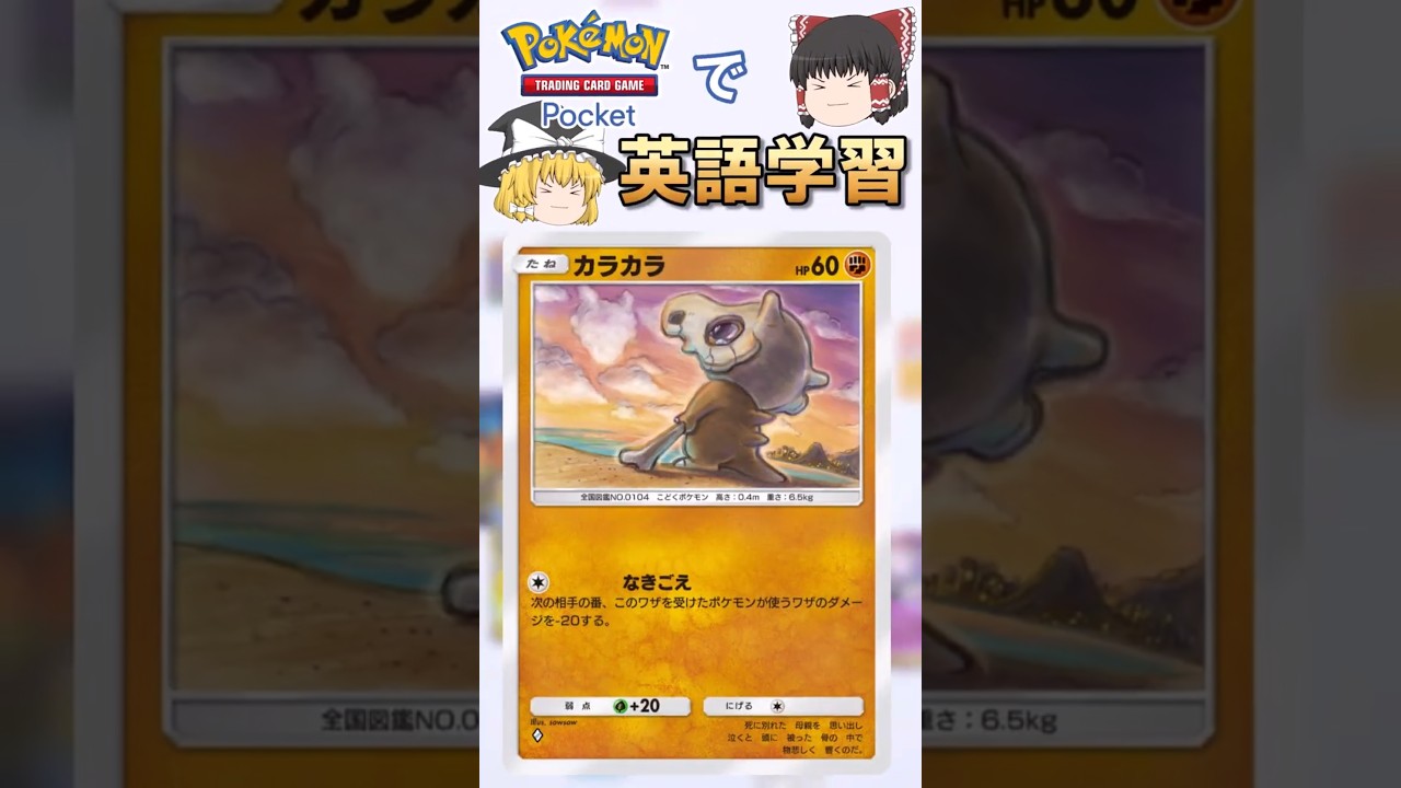 【ポケポケ】カラカラ「なきごえ」 の英語版名称は？【ゆっくり解説】