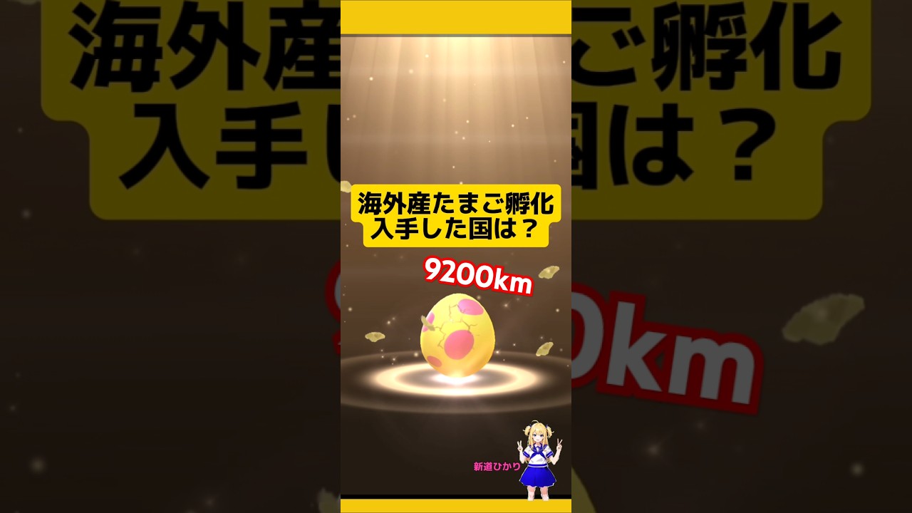9200km離れた国のたまご孵化した結果！その場所は？#ポケモンgo #たまご孵化 #7kmたまご #孵化厳選 #pokemongo #サニーゴ#新道ひかり
