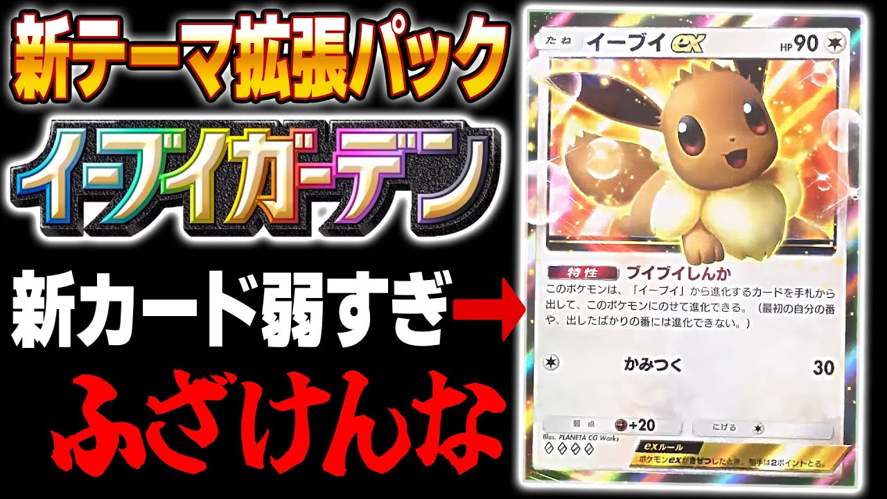 【ポケポケ】新パック『イーブイガーデン』が発表されましたがマジで怒ってます！！大人気ポケモン『イーブイex』が弱すぎるだろ！！【口の悪いオーキド博士】【柊みゅう】#ポケポケ