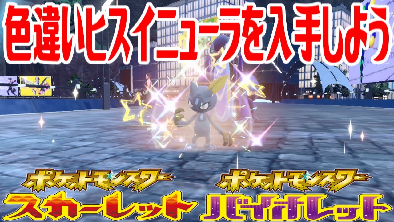 【ポケモンSV】色違いヒスイニューラを入手しよう タマゴふか(タマゴ孵化)【ポケットモンスター スカーレット・バイオレット】Pocket Monsters