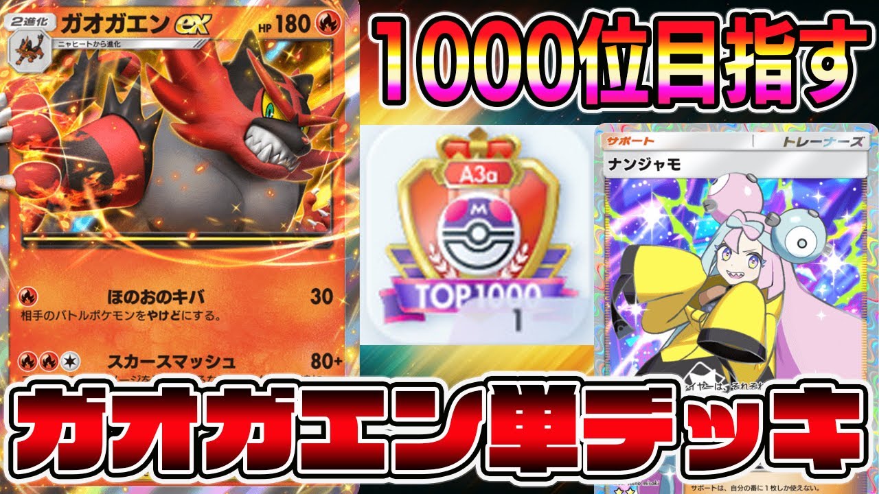 【マスボ級】ガオガエン時代キター！【ポケポケ】【Pokémon Trading Card Game Pocket】【ポケポケ ランクマッチ】#ポケポケ