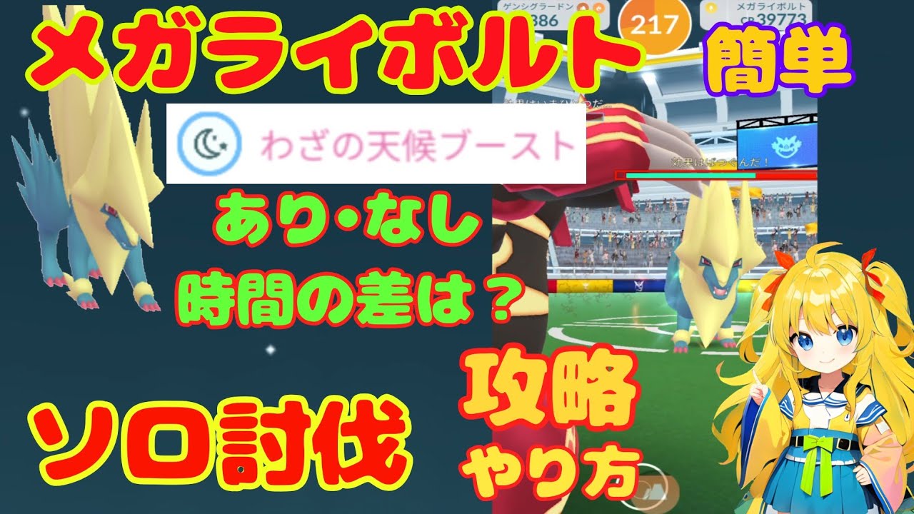 メガライボルトを簡単にソロ討伐する方法！天候ブーストあり、なしで討伐時間の差は？