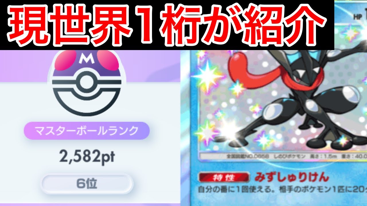【ポケポケ】” 最強ゲッコウガはまだ舞える”ランクマ最上位帯でも余裕で通用するゲッコウガデッキを紹介します　Pokémon Trading Card Game Pocket