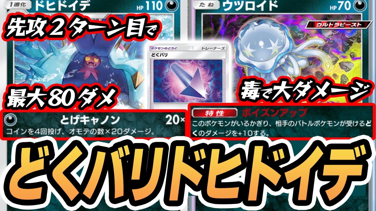 どくバリドヒドイデが激アツ！『ドヒドイデ＆ウツロイド』使ってみた！！【ドヒドイデ/ウツロイド/ダークライex】#異次元クライシス #ポケポケ #ポケモンカード #ポケカ