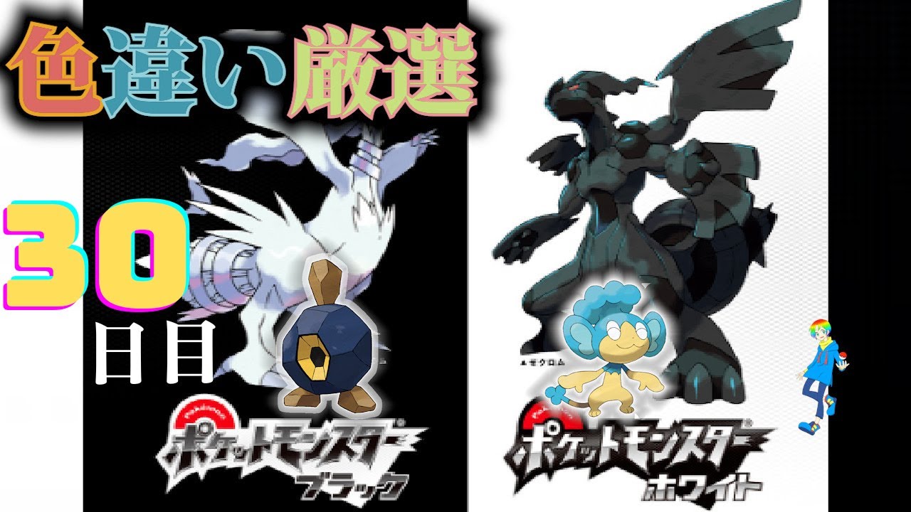 【ポケモンBW】地下水脈の穴色違い(Shiny Pokémon)厳選(30日目) ~ヒヤップを添えて~