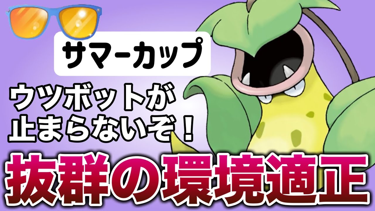 無双状態！この環境でウツボットを止められるのは誰だ！？【ポケモンGO】【GOバトルリーグ】