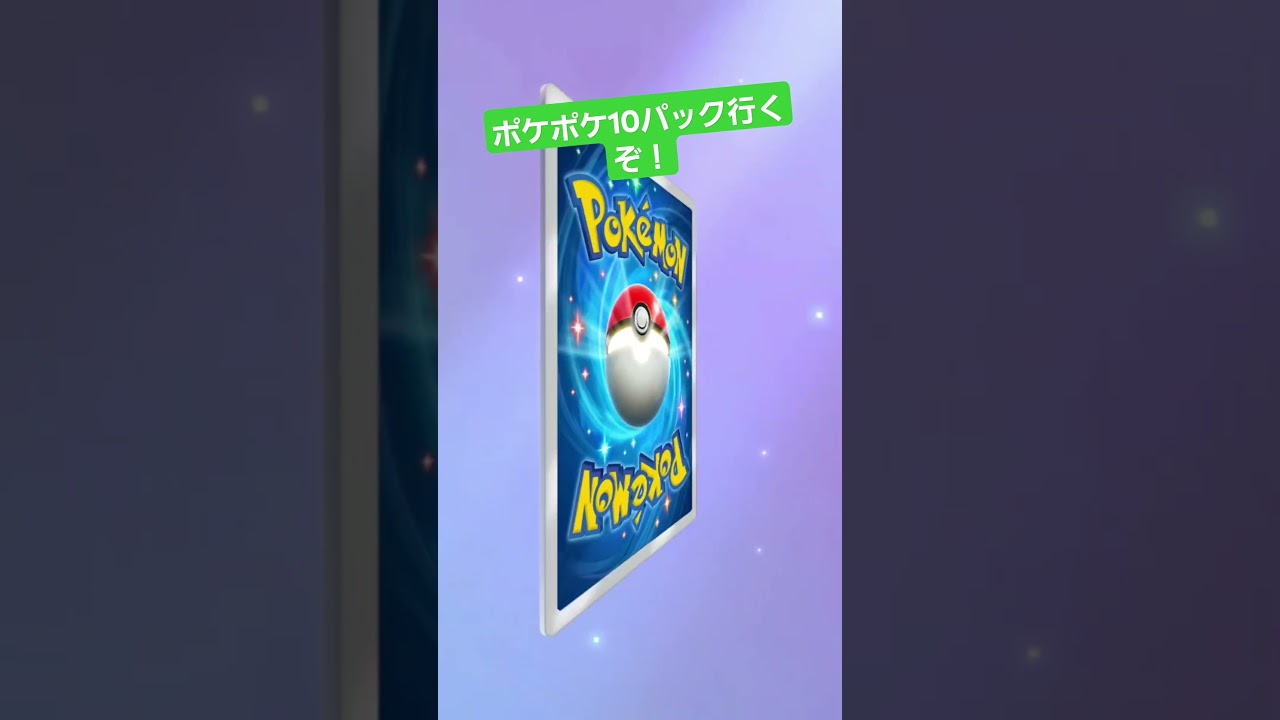 ポケポケ10パック引いてみた！色違いが！！#ポケモン#ポケポケ#ピジョット色違い#ゲコガシラ色違い#ポケポケ色違い